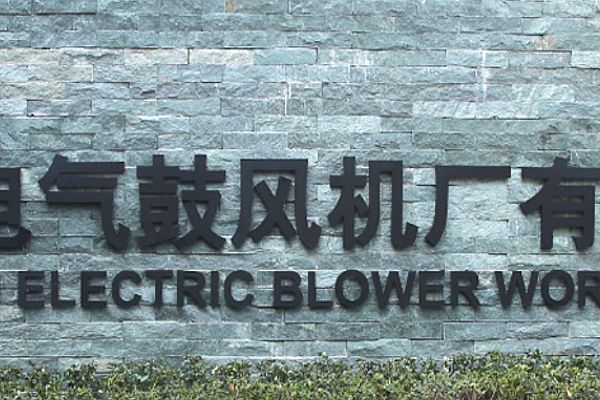 上海电气鼓风机厂有限公司启动SIPM/PLM升级项目